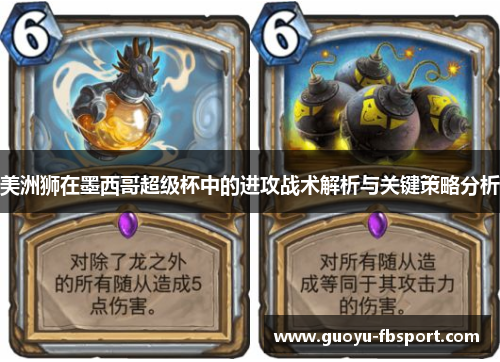 美洲狮在墨西哥超级杯中的进攻战术解析与关键策略分析