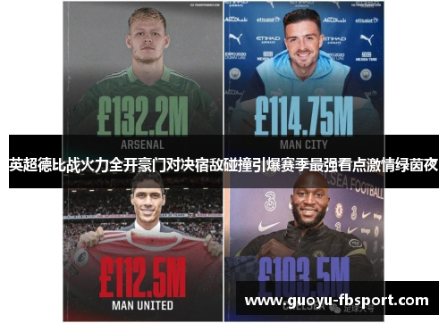 英超德比战火力全开豪门对决宿敌碰撞引爆赛季最强看点激情绿茵夜