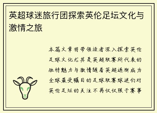 英超球迷旅行团探索英伦足坛文化与激情之旅