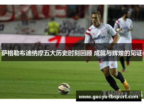 萨格勒布迪纳摩五大历史时刻回顾 成就与辉煌的见证