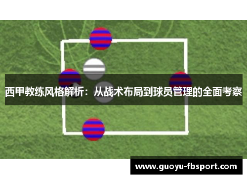 西甲教练风格解析:从战术布局到球员管理的全面考察 西甲教练风格解析:从战术布局到球员管理的全面考察