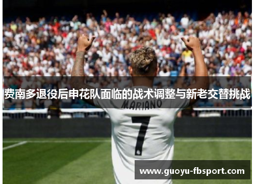 费南多退役后申花队面临的战术调整与新老交替挑战 费南多退役后申花队面临的战术调整与新老交替挑战