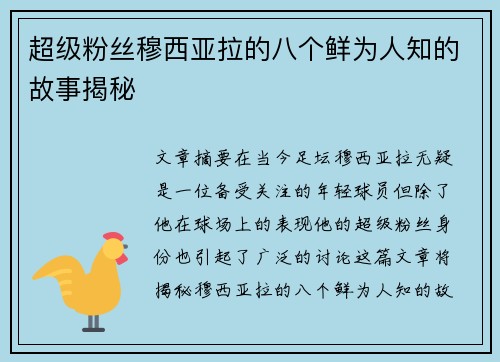 超级粉丝穆西亚拉的八个鲜为人知的故事揭秘 超级粉丝穆西亚拉的八个鲜为人知的故事揭秘
