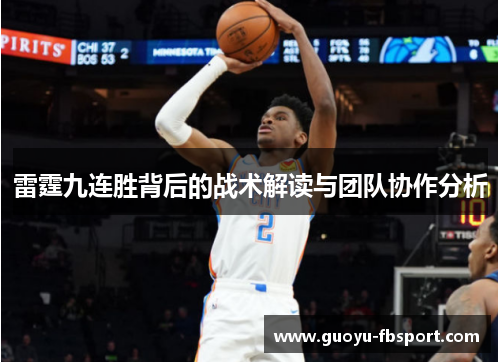雷霆九连胜背后的战术解读与团队协作分析 雷霆九连胜背后的战术解读与团队协作分析