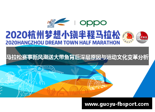 马拉松赛事新风潮送大带鱼背后深层原因与运动文化变革分析 马拉松赛事新风潮送大带鱼背后深层原因与运动文化变革分析