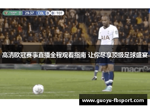 高清欧冠赛事直播全程观看指南 让你尽享顶级足球盛宴 高清欧冠赛事直播全程观看指南 让你尽享顶级足球盛宴
