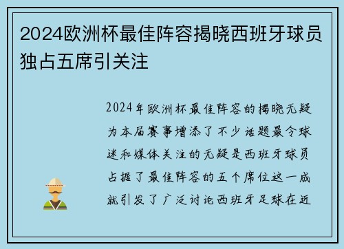 2024欧洲杯最佳阵容揭晓西班牙球员独占五席引关注 2024欧洲杯最佳阵容揭晓西班牙球员独占五席引关注
