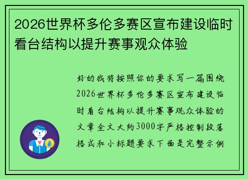 2026世界杯多伦多赛区宣布建设临时看台结构以提升赛事观众体验 2026世界杯多伦多赛区宣布建设临时看台结构以提升赛事观众体验