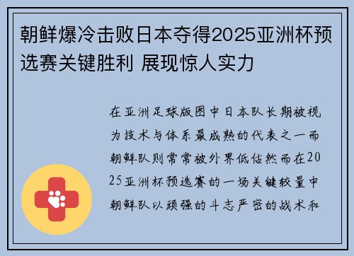 朝鲜爆冷击败日本夺得2025亚洲杯预选赛关键胜利 展现惊人实力 朝鲜爆冷击败日本夺得2025亚洲杯预选赛关键胜利 展现惊人实力