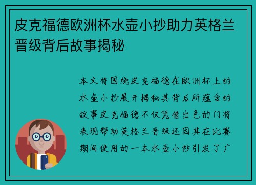 皮克福德欧洲杯水壶小抄助力英格兰晋级背后故事揭秘 皮克福德欧洲杯水壶小抄助力英格兰晋级背后故事揭秘