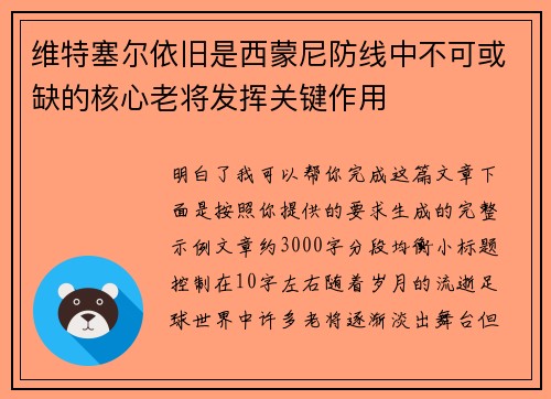 维特塞尔依旧是西蒙尼防线中不可或缺的核心老将发挥关键作用 维特塞尔依旧是西蒙尼防线中不可或缺的核心老将发挥关键作用