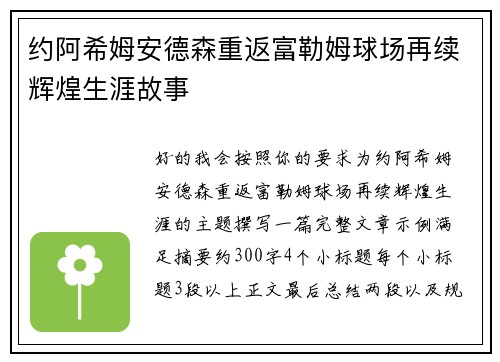 约阿希姆安德森重返富勒姆球场再续辉煌生涯故事 约阿希姆安德森重返富勒姆球场再续辉煌生涯故事