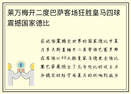 莱万梅开二度巴萨客场狂胜皇马四球震撼国家德比 莱万梅开二度巴萨客场狂胜皇马四球震撼国家德比