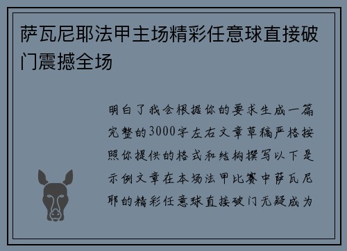 萨瓦尼耶法甲主场精彩任意球直接破门震撼全场 萨瓦尼耶法甲主场精彩任意球直接破门震撼全场