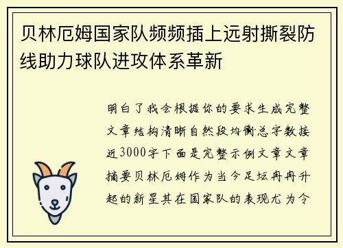 贝林厄姆国家队频频插上远射撕裂防线助力球队进攻体系革新 贝林厄姆国家队频频插上远射撕裂防线助力球队进攻体系革新