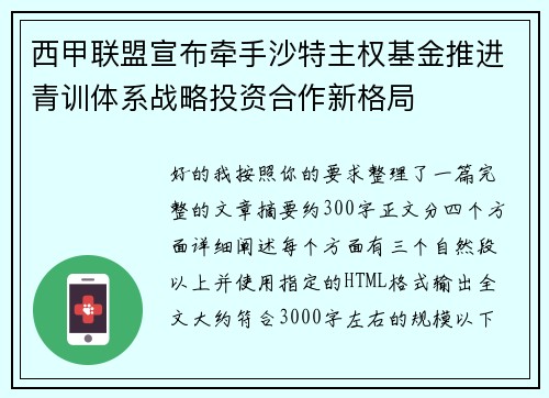 西甲联盟宣布牵手沙特主权基金推进青训体系战略投资合作新格局 西甲联盟宣布牵手沙特主权基金推进青训体系战略投资合作新格局