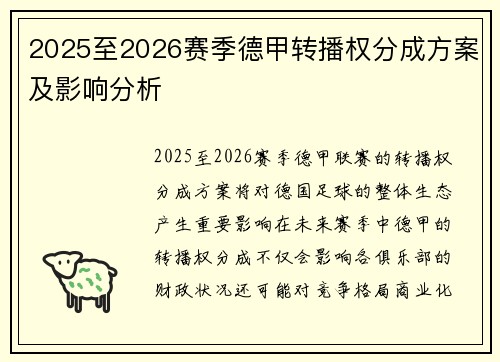 2025至2026赛季德甲转播权分成方案及影响分析 2025至2026赛季德甲转播权分成方案及影响分析