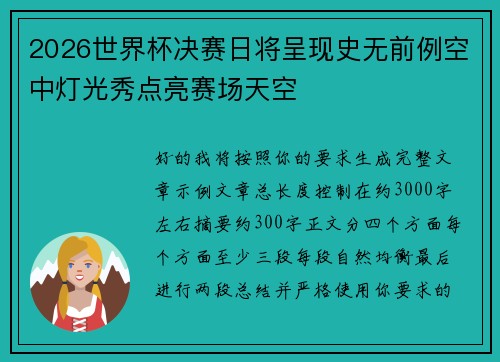 2026世界杯决赛日将呈现史无前例空中灯光秀点亮赛场天空 2026世界杯决赛日将呈现史无前例空中灯光秀点亮赛场天空