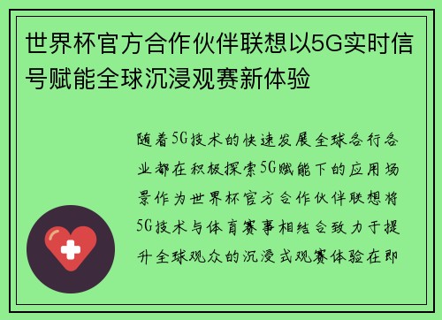 世界杯官方合作伙伴联想以5G实时信号赋能全球沉浸观赛新体验 世界杯官方合作伙伴联想以5G实时信号赋能全球沉浸观赛新体验