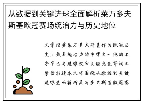 从数据到关键进球全面解析莱万多夫斯基欧冠赛场统治力与历史地位 从数据到关键进球全面解析莱万多夫斯基欧冠赛场统治力与历史地位