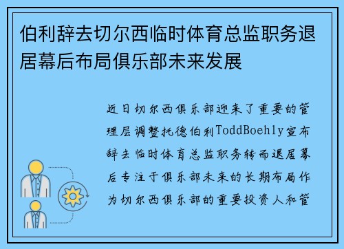伯利辞去切尔西临时体育总监职务退居幕后布局俱乐部未来发展 伯利辞去切尔西临时体育总监职务退居幕后布局俱乐部未来发展
