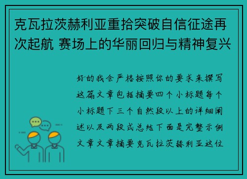 克瓦拉茨赫利亚重拾突破自信征途再次起航 赛场上的华丽回归与精神复兴 克瓦拉茨赫利亚重拾突破自信征途再次起航 赛场上的华丽回归与精神复兴