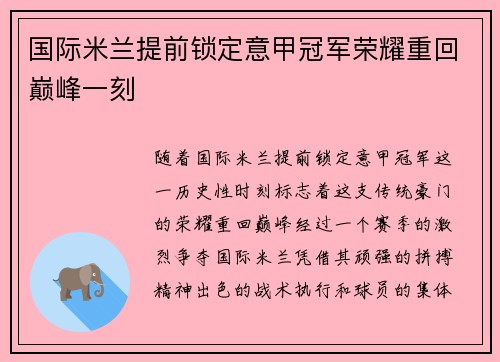 国际米兰提前锁定意甲冠军荣耀重回巅峰一刻 国际米兰提前锁定意甲冠军荣耀重回巅峰一刻