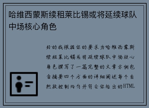 哈维西蒙斯续租莱比锡或将延续球队中场核心角色 哈维西蒙斯续租莱比锡或将延续球队中场核心角色