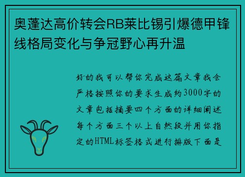 奥蓬达高价转会RB莱比锡引爆德甲锋线格局变化与争冠野心再升温 奥蓬达高价转会RB莱比锡引爆德甲锋线格局变化与争冠野心再升温
