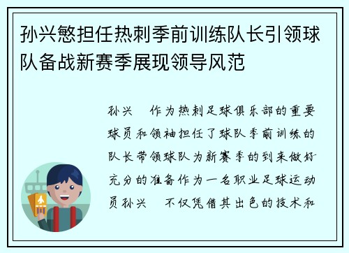 孙兴慜担任热刺季前训练队长引领球队备战新赛季展现领导风范 孙兴慜担任热刺季前训练队长引领球队备战新赛季展现领导风范