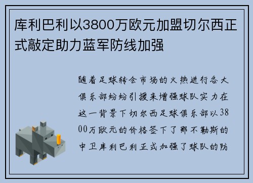 库利巴利以3800万欧元加盟切尔西正式敲定助力蓝军防线加强