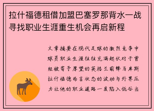 拉什福德租借加盟巴塞罗那背水一战寻找职业生涯重生机会再启新程