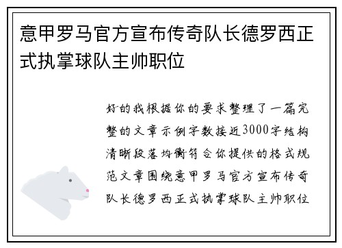 意甲罗马官方宣布传奇队长德罗西正式执掌球队主帅职位