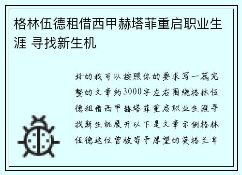 格林伍德租借西甲赫塔菲重启职业生涯 寻找新生机