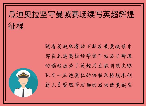 瓜迪奥拉坚守曼城赛场续写英超辉煌征程