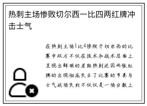 热刺主场惨败切尔西一比四两红牌冲击士气