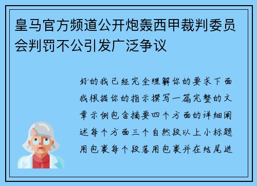 皇马官方频道公开炮轰西甲裁判委员会判罚不公引发广泛争议