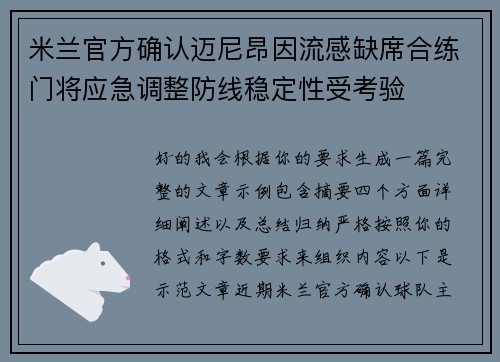 米兰官方确认迈尼昂因流感缺席合练门将应急调整防线稳定性受考验