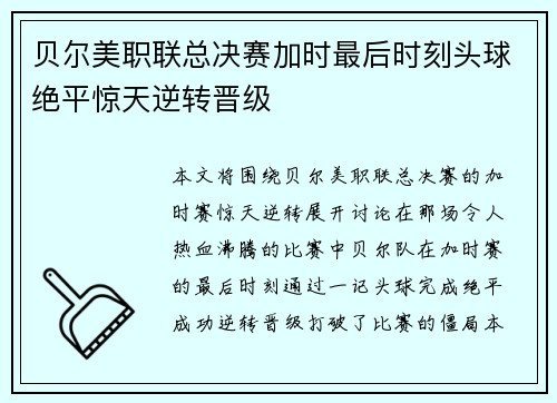 贝尔美职联总决赛加时最后时刻头球绝平惊天逆转晋级