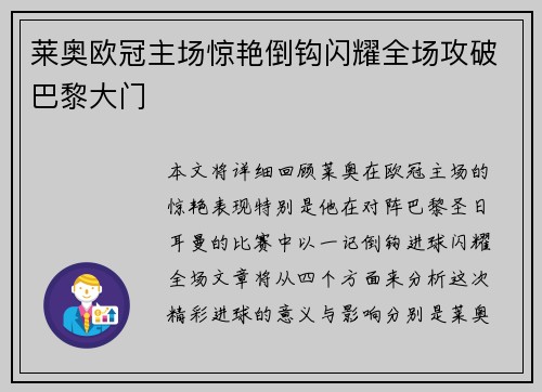 莱奥欧冠主场惊艳倒钩闪耀全场攻破巴黎大门