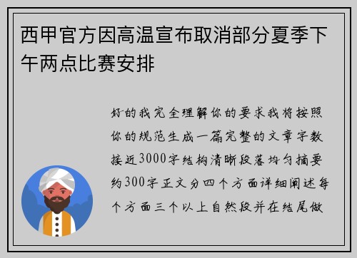 西甲官方因高温宣布取消部分夏季下午两点比赛安排