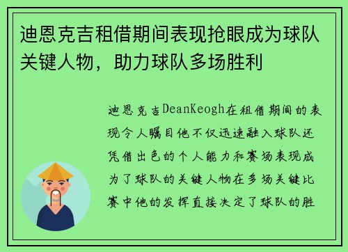 迪恩克吉租借期间表现抢眼成为球队关键人物，助力球队多场胜利