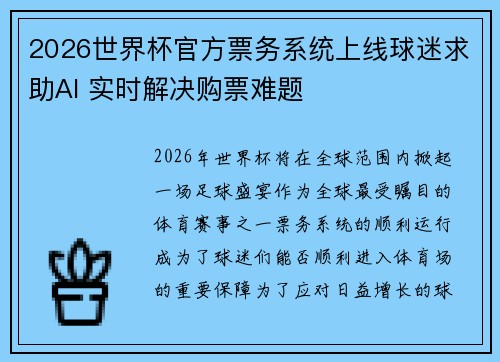 2026世界杯官方票务系统上线球迷求助AI 实时解决购票难题
