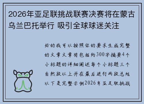 2026年亚足联挑战联赛决赛将在蒙古乌兰巴托举行 吸引全球球迷关注