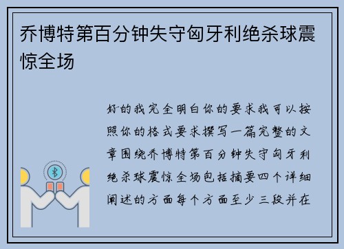 乔博特第百分钟失守匈牙利绝杀球震惊全场