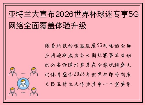 亚特兰大宣布2026世界杯球迷专享5G网络全面覆盖体验升级