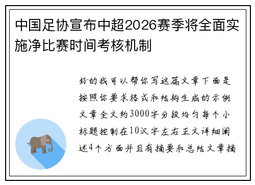 中国足协宣布中超2026赛季将全面实施净比赛时间考核机制