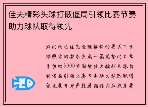 佳夫精彩头球打破僵局引领比赛节奏助力球队取得领先