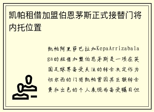 凯帕租借加盟伯恩茅斯正式接替门将内托位置
