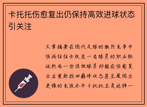 卡托托伤愈复出仍保持高效进球状态引关注